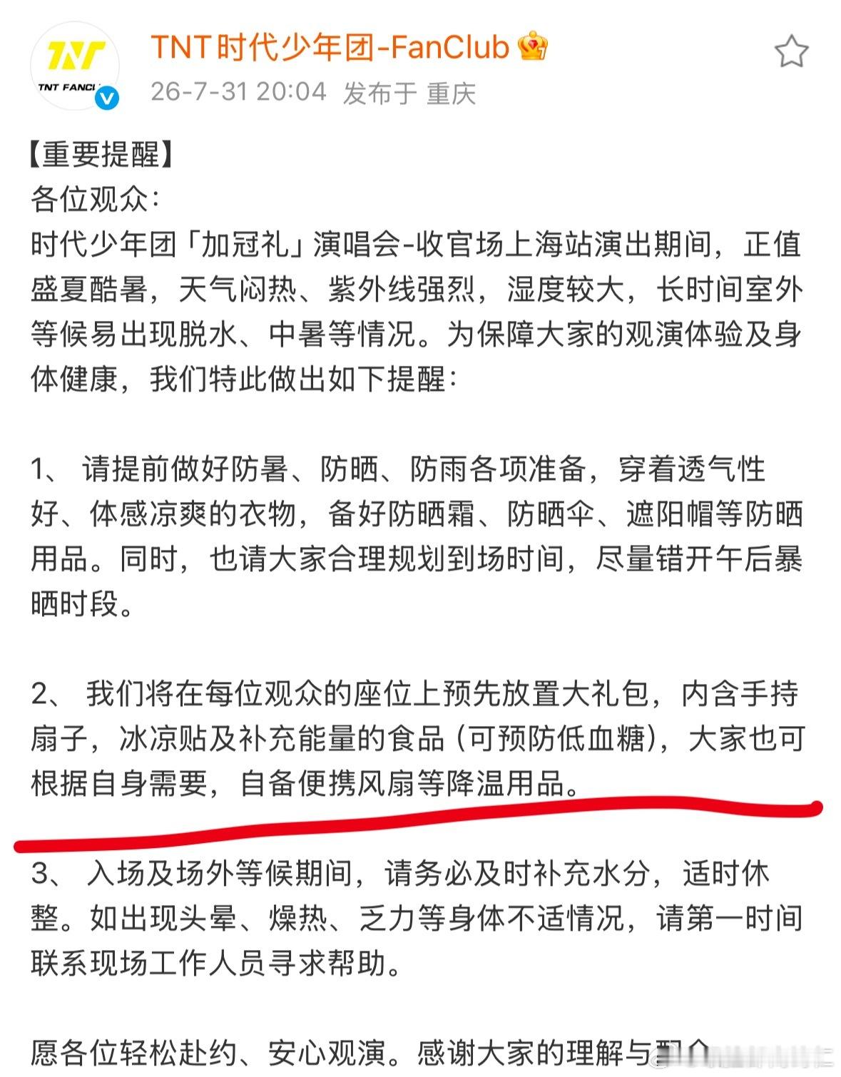 这次演唱会时代少年团准备了大礼包有手持扇子冰凉贴还有吃的 