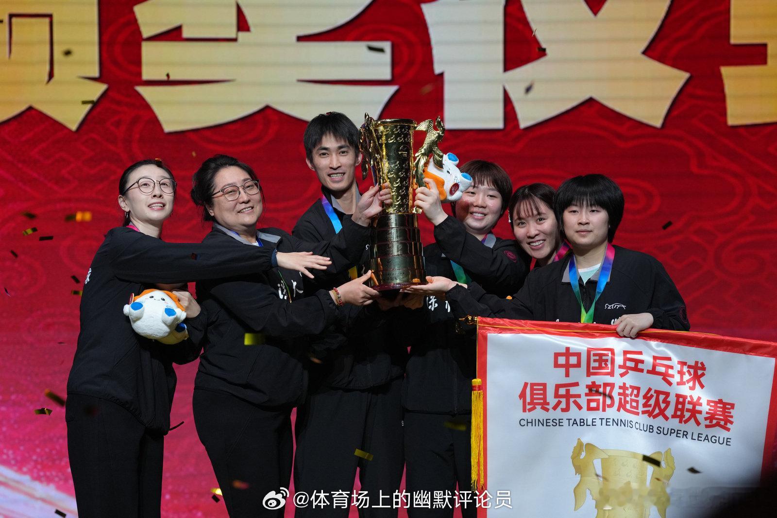 深圳大学俱乐部获得2025中国乒乓球俱乐部超级联赛女团冠军🏆！山东鲁能俱乐部获