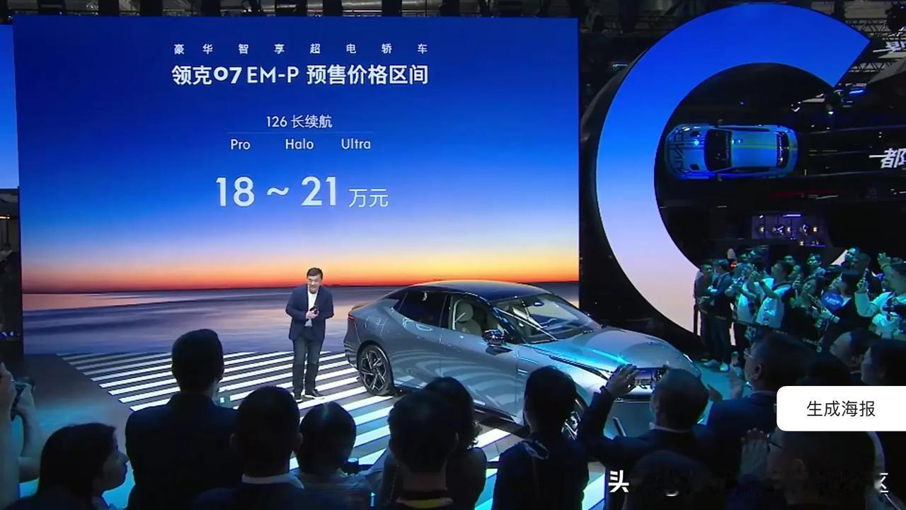 领克07 EM-P在北京车展开启预订，预售价18-21万元[思考]
126长续航