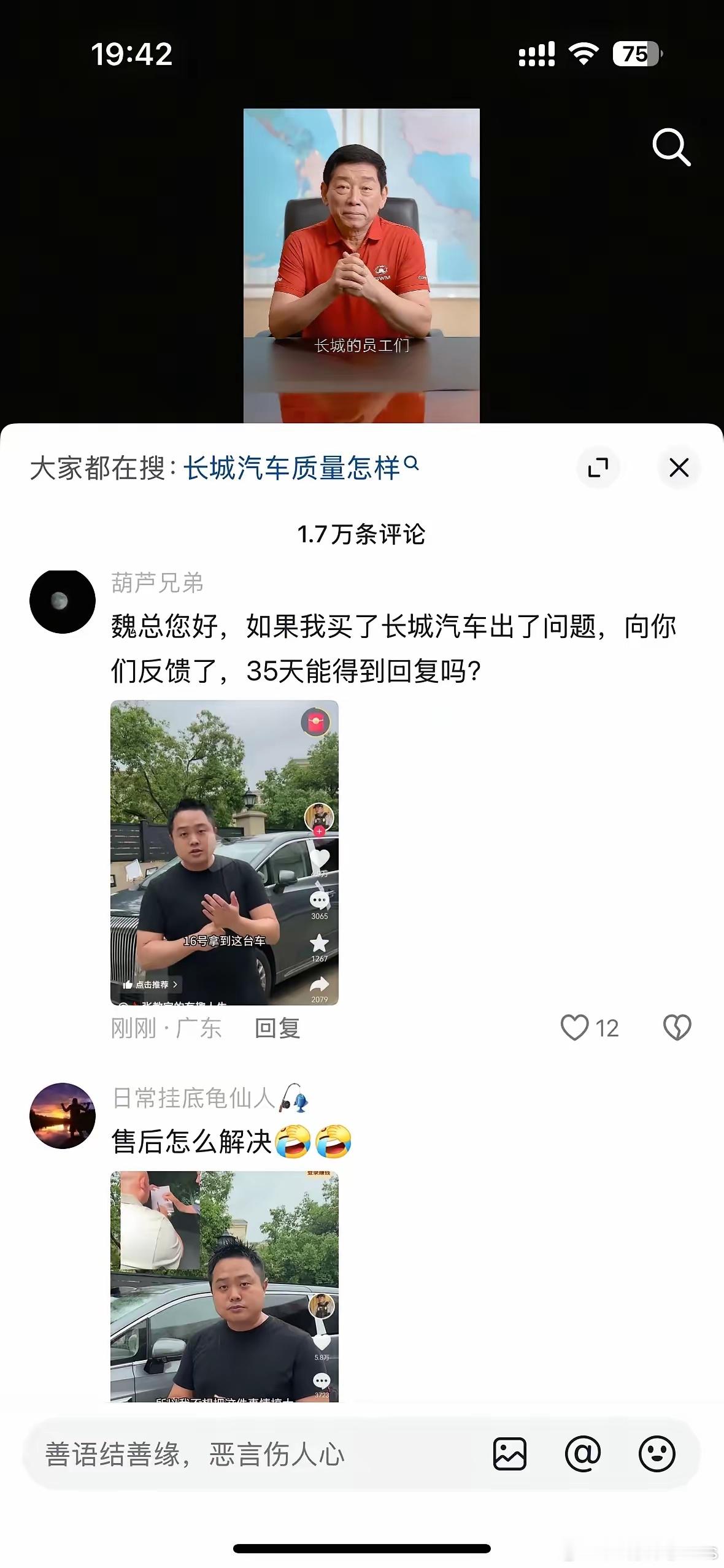 长城汽车这下惹事了，现在魏建军董事长的抖音评论区全是这个…… ​​​