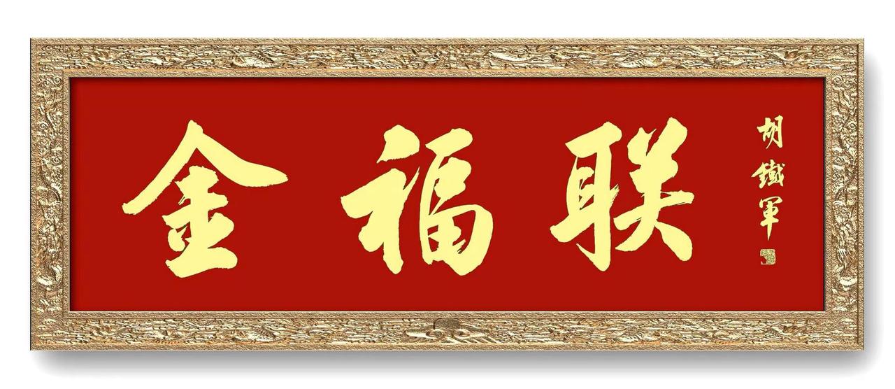应邀为“常州市金福联鞋服贸易有限公司”题写匾额书法