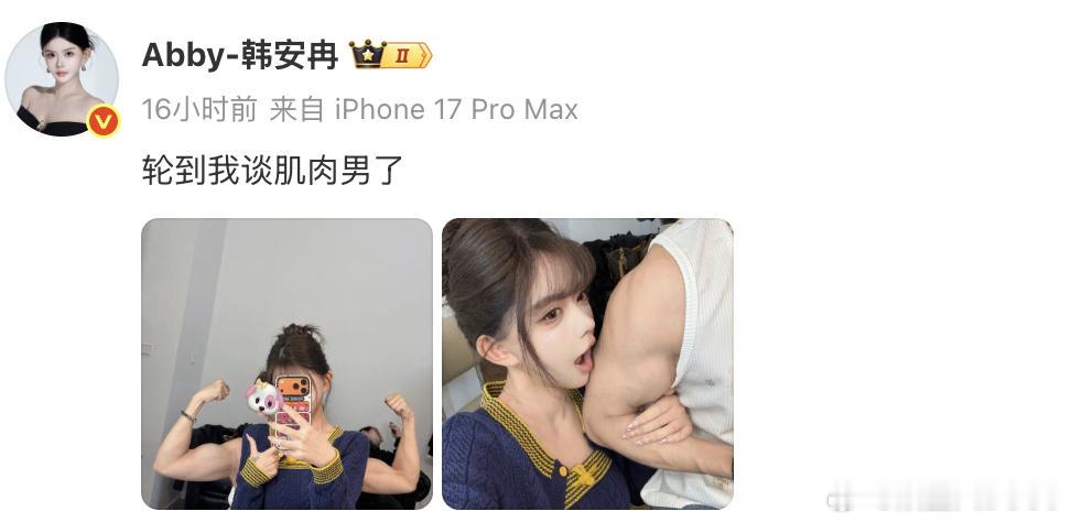 韩安冉 轮到我谈肌肉男了韩安冉晒新男友肌肉 不得不佩服韩安冉的精神力，太强大了 