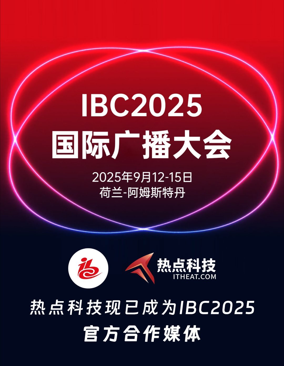 IBC2025 作为欧洲规模最大、影响力最深的广播电视与媒体科技盛会，这场国际广