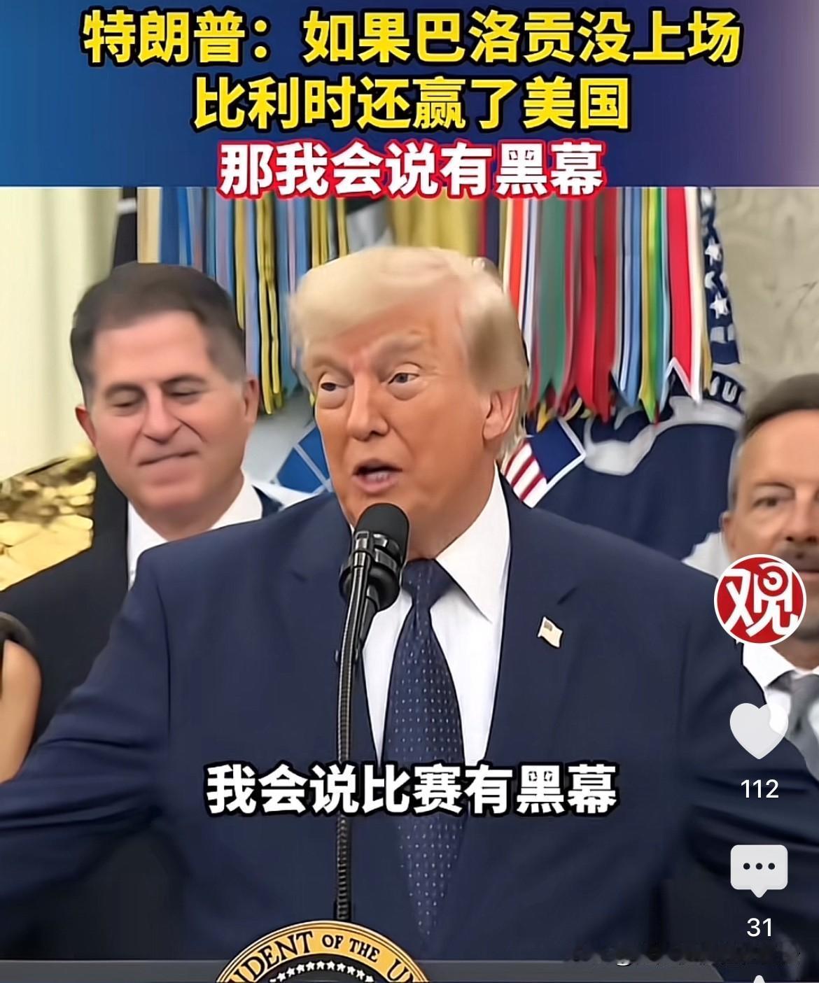 还能好好看球吗？
6日，美总统特朗普向媒体证实，他的确就美国球员红牌一事与国际足