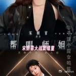 伊能静大战庾澄庆 宋妍霏大战窦靖童乘风2026 浪姐真的越来越会做舞台了！舞美精