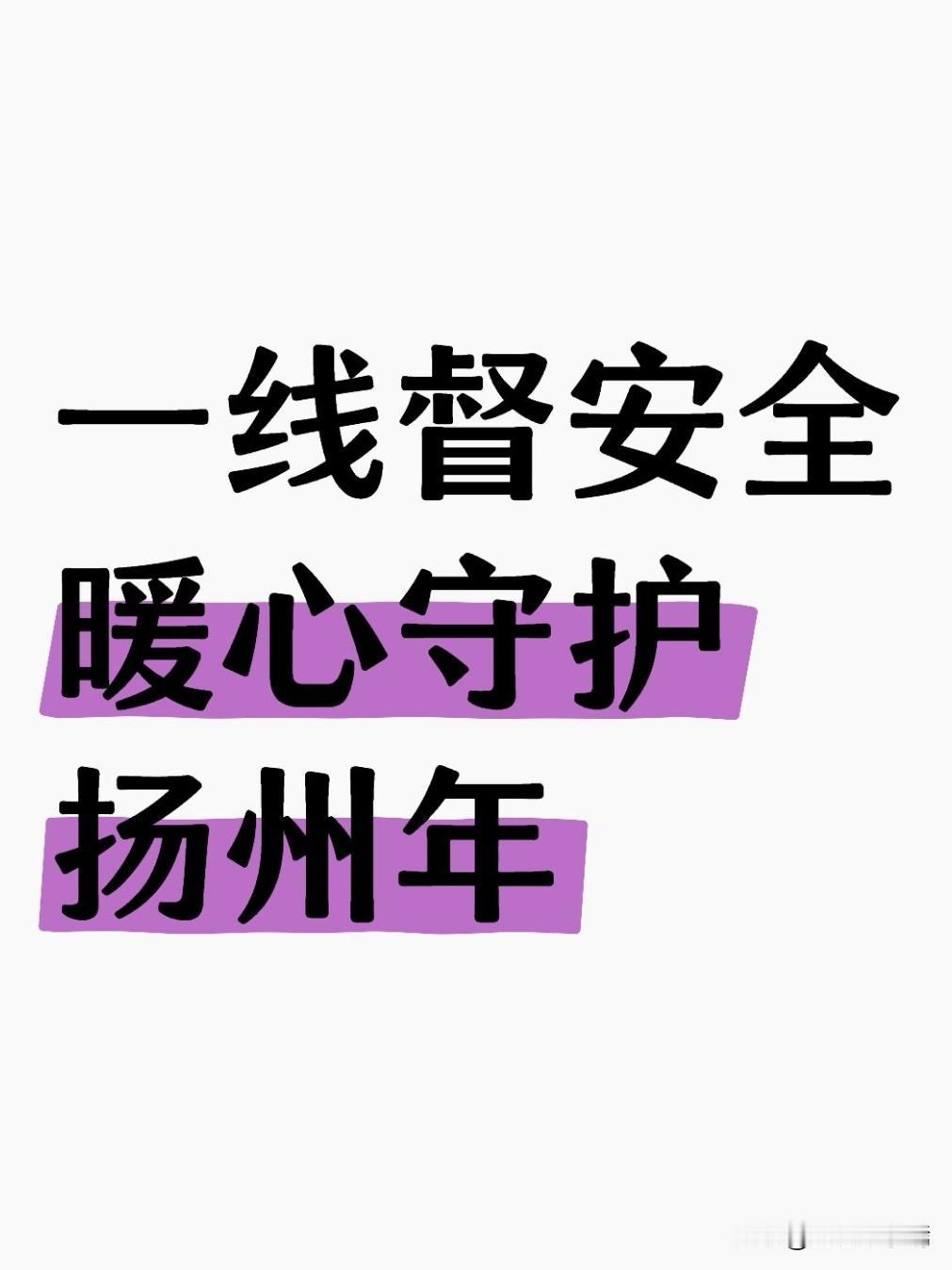 暖心守护扬州幸福年新春佳节将至，年味愈浓，安全与保障成为节前民生工作的重中之重。
