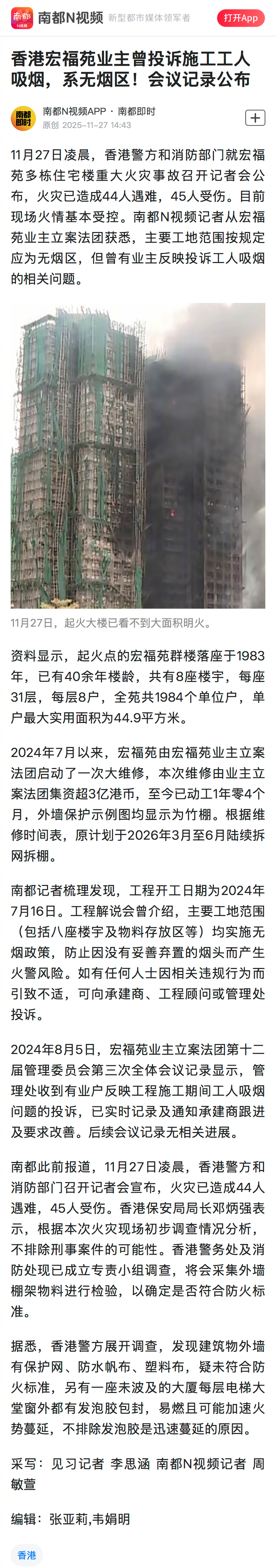 #香港火灾楼宇业主曾投诉工人吸烟#【香港宏福苑业主曾投诉施工工人吸烟，系无烟区！