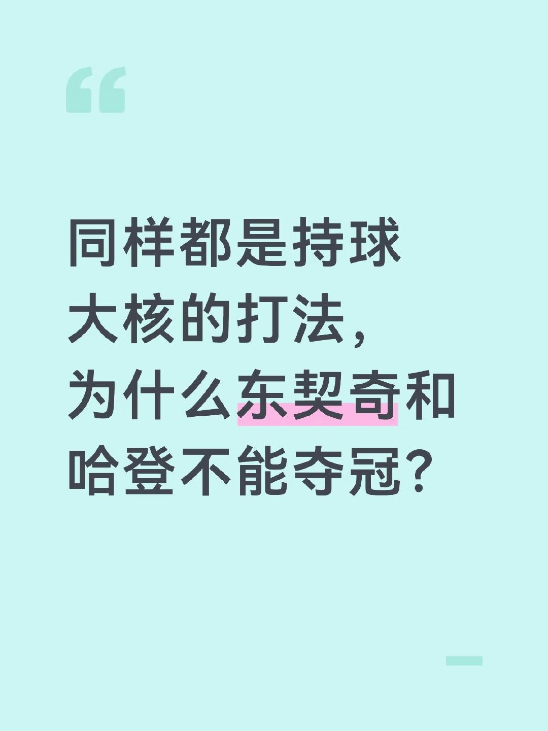 同样都是持球大核的打法，为什么东契奇和哈登不能夺冠？ ​​​
