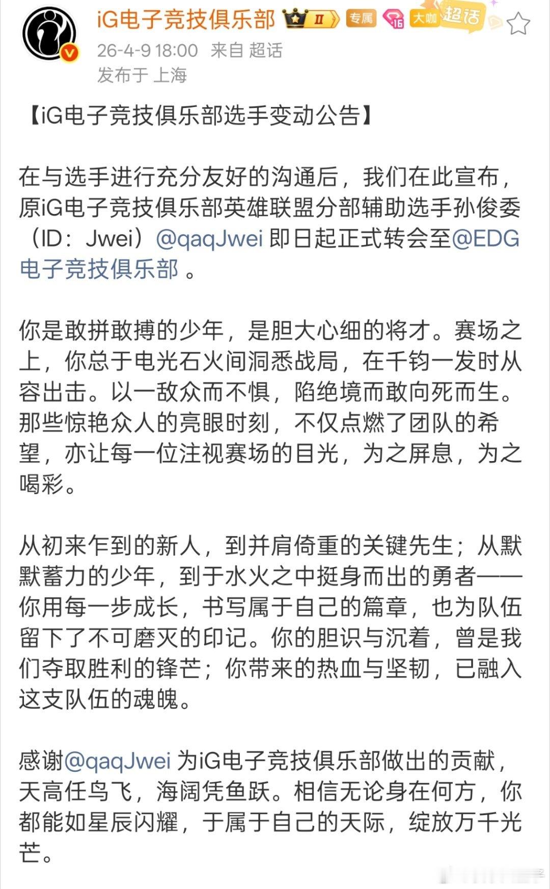 Jwei加盟EDG iG发布公告，Jwei离队，将转会至EDG。Jwei也表达了