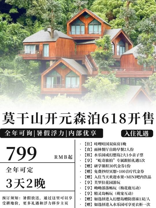 莫干山开元森泊—江浙沪夏季亲子天花板！