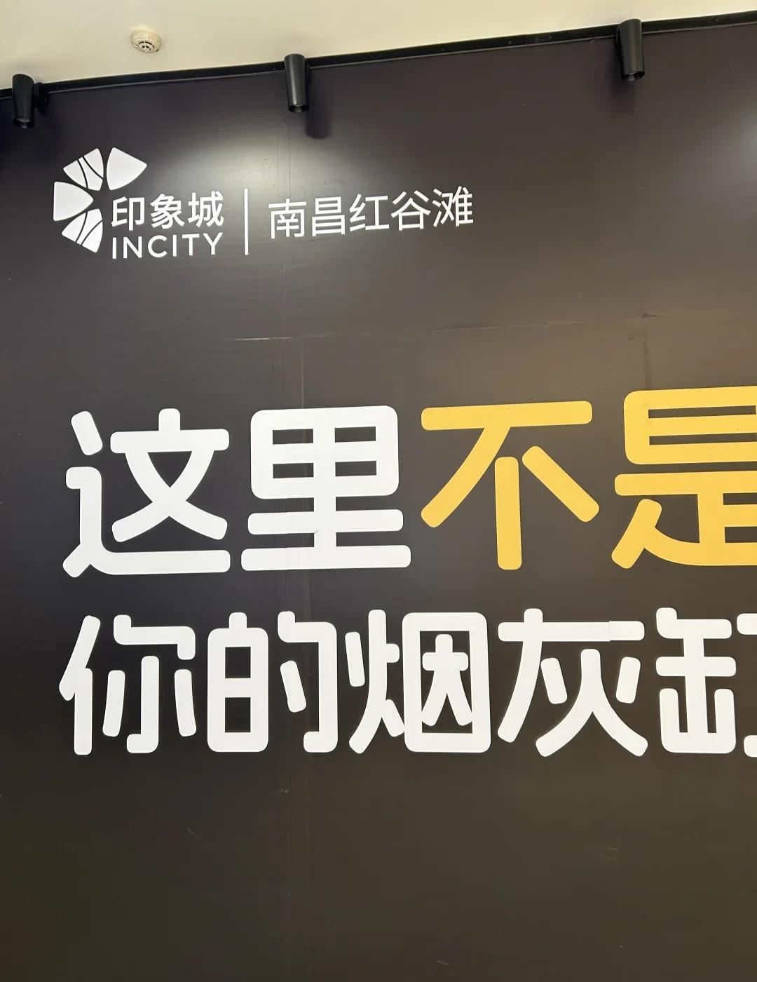 南昌红谷滩印象城禁烟标语太戳心💛
“这里不是你的烟灰缸”
犀利又清醒的文案，拒