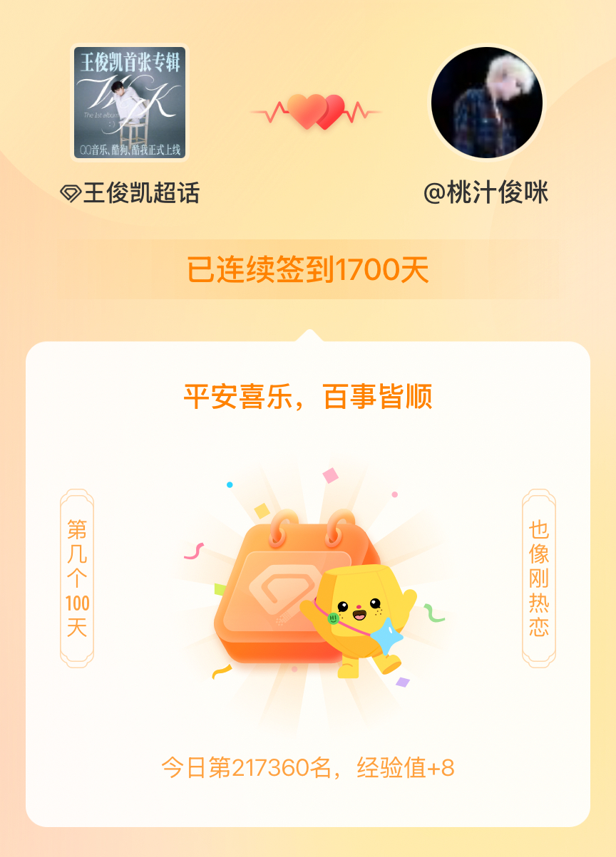王俊凯我在王俊凯连续签到1700天啦，百看不厌，久处亦欢~ 