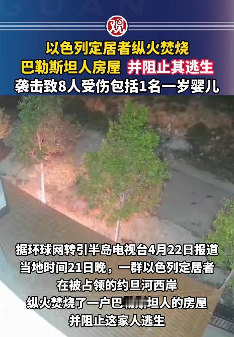 谁看了不火大，当地时间2026年4月21号夜里，约旦河西岸纳布卢斯的贝特·阿梅林