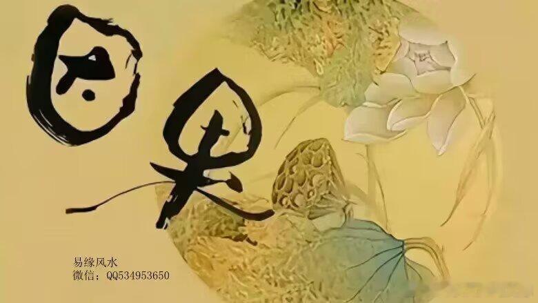 灾祸的发生或福报的来临，就是因果的酬偿。所以，从佛法的观点来说，最好的消灾祈福的