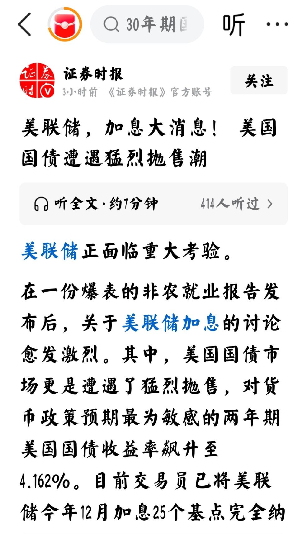 2026年6月7日，证券时报发文：“美联储，加息大消息！   
美国国债遭遇猛烈