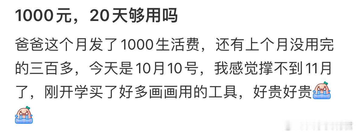 大学生1000元，20天够用吗❓ ​​​