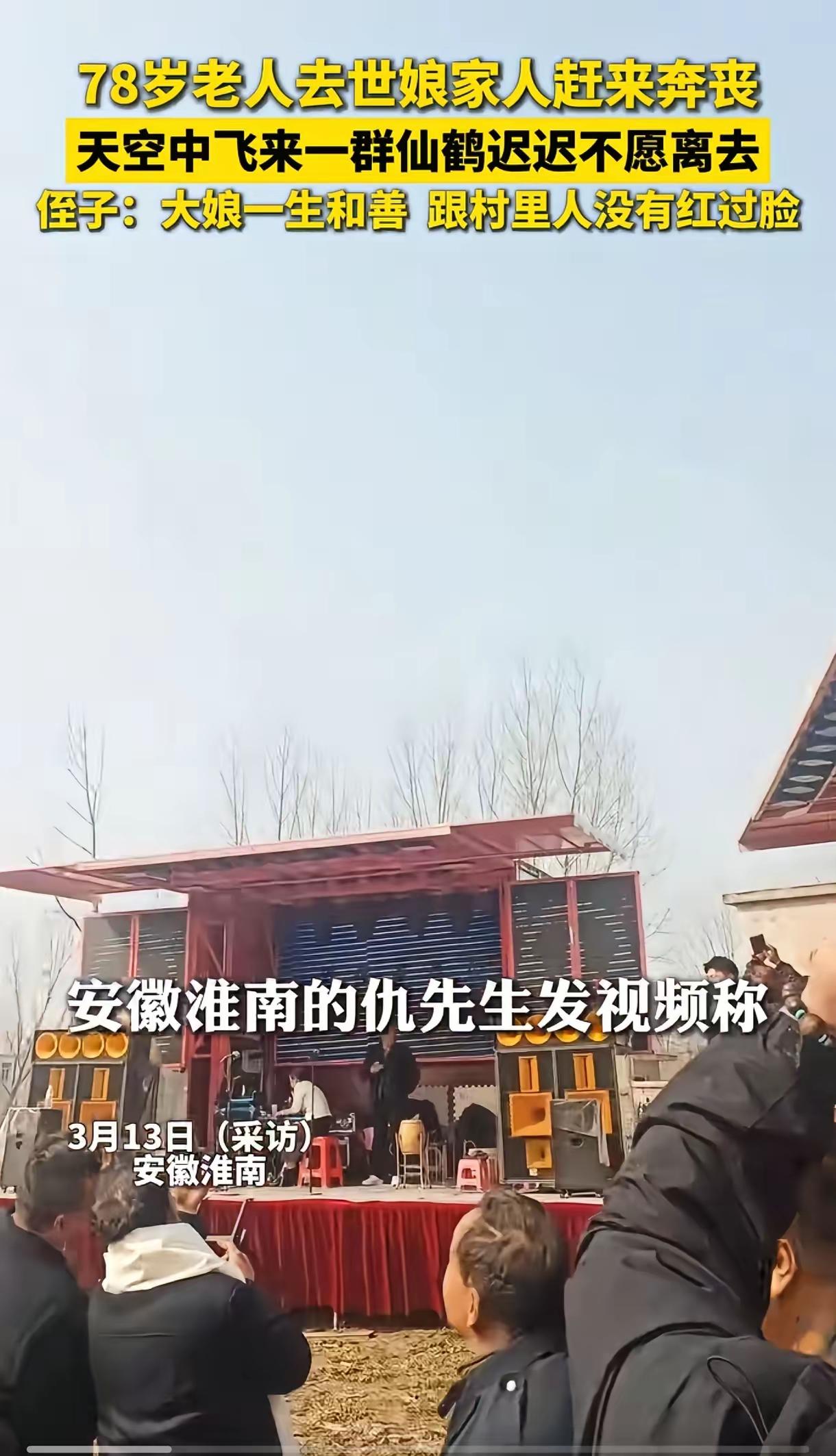 安徽淮南奇观！78岁老人葬礼上百鹤盘旋送别，“驾鹤西去”真实上演震撼全场，善良终