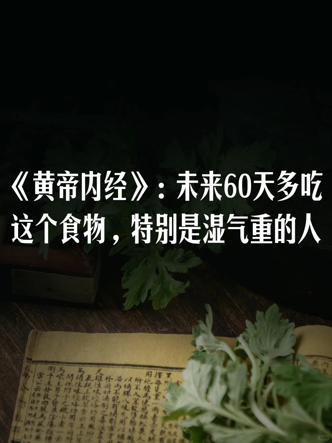 《黄帝内经》：未来60天，记得做好这3件事