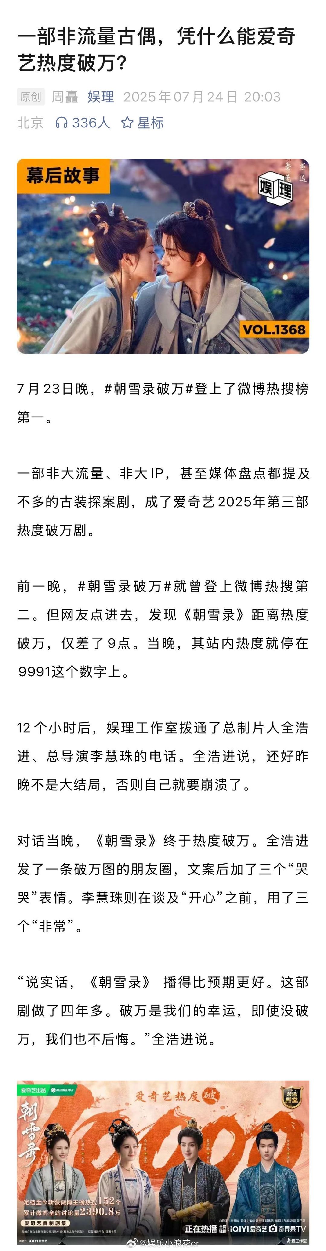 朝雪录制片人回应热度破万 朝雪录第三集续看率达到了81% 据娱理独家了解，《朝雪