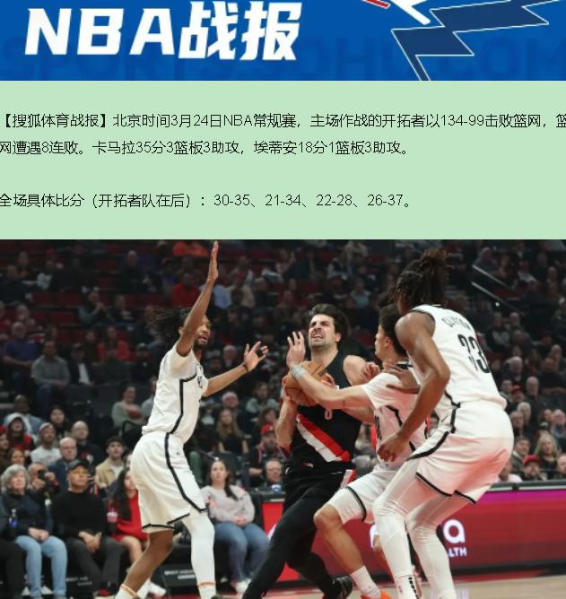 35分血洗？不，这是一场"毛坯房"撞上了"样板间"。

你看着134-99这比分