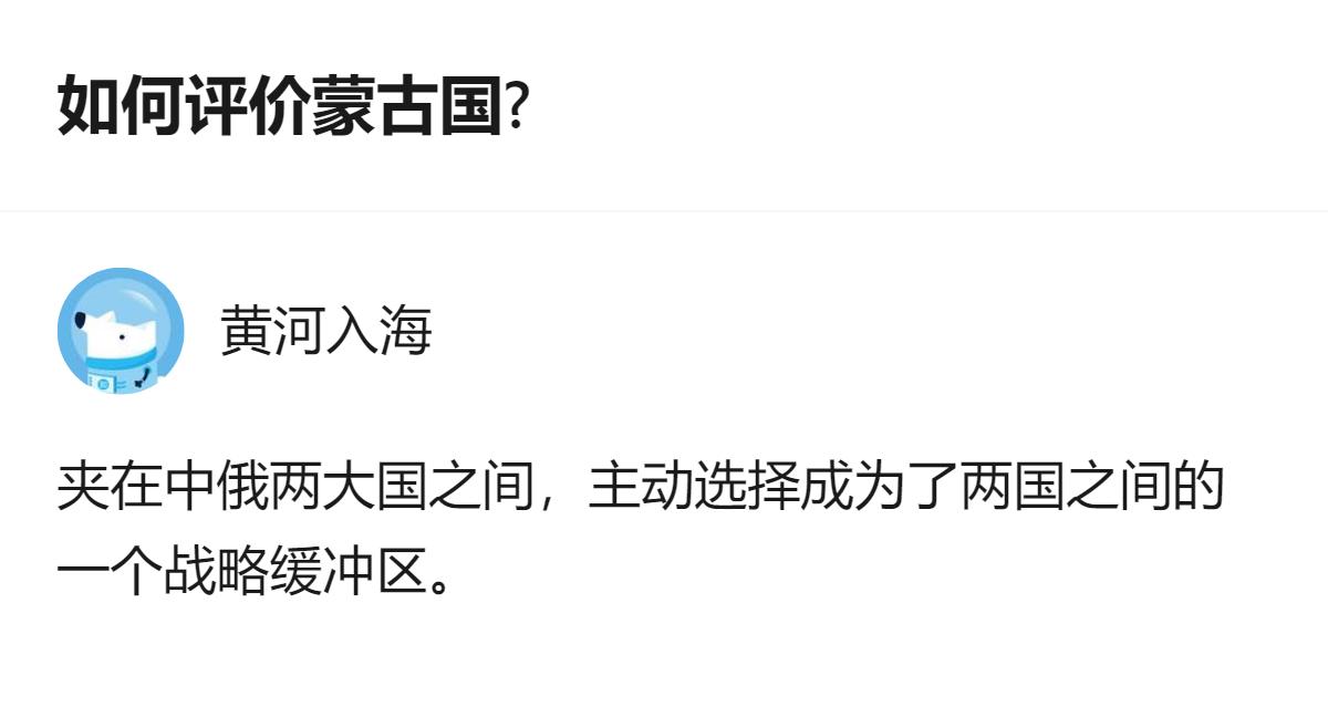 夹在中俄两大国之间，蒙古国主动选择成为两国间的战略缓冲区，这是其地缘位置带来的明