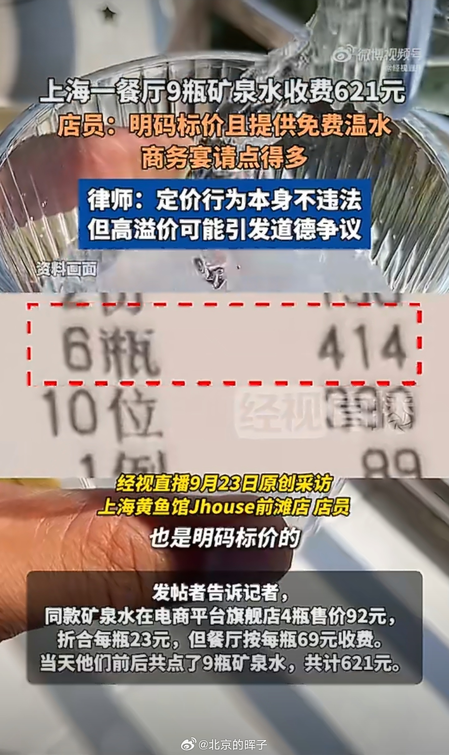 上海一餐厅9瓶矿泉水收费621元餐厅明码标价，没有强买强卖，也提供免费的水，自己