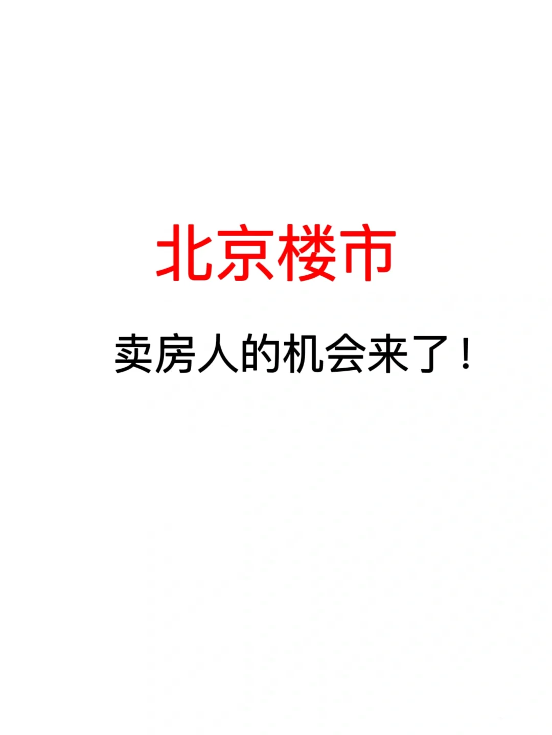 北京楼市:卖房人的机会来了~