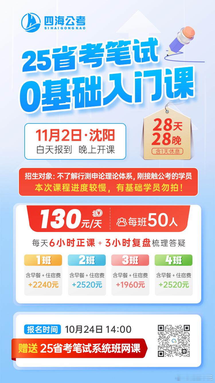 如果零基础备考，可以看看这个线下笔试课《四海25省考零基础入门班》11月2号报道