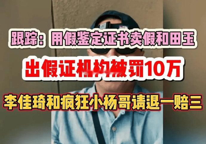 #王海称李佳琦小杨哥卖假和田玉# 知名打假人王海是我微博互粉好友，我对他的打假行