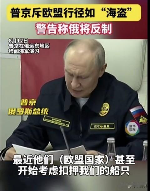 欧盟把俄油轮当肥肉抢，普京骂“海盗”只是开始，西方亲手终结了自己的时代

欧盟最