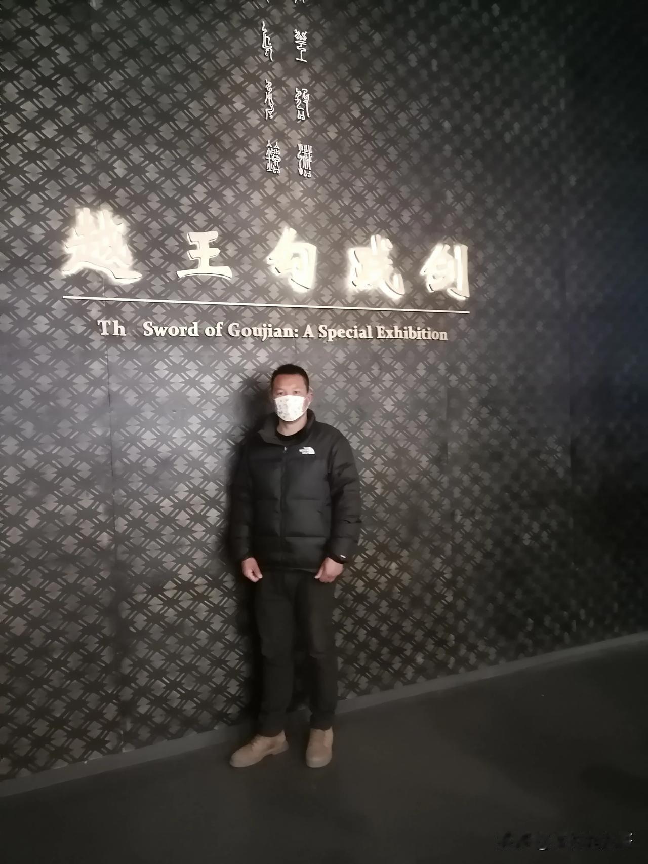 今天在省博物馆见到了天下第一剑————天下最锋利的剑，越王勾践剑，时隔2500多