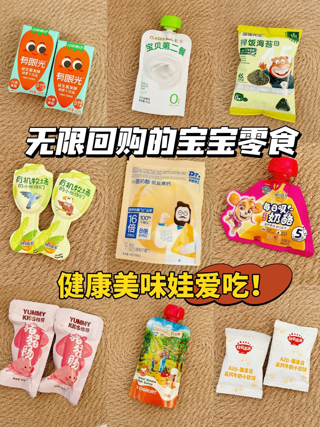 9款无限回购的儿童健康零食馋嘴宝宝敲喜欢