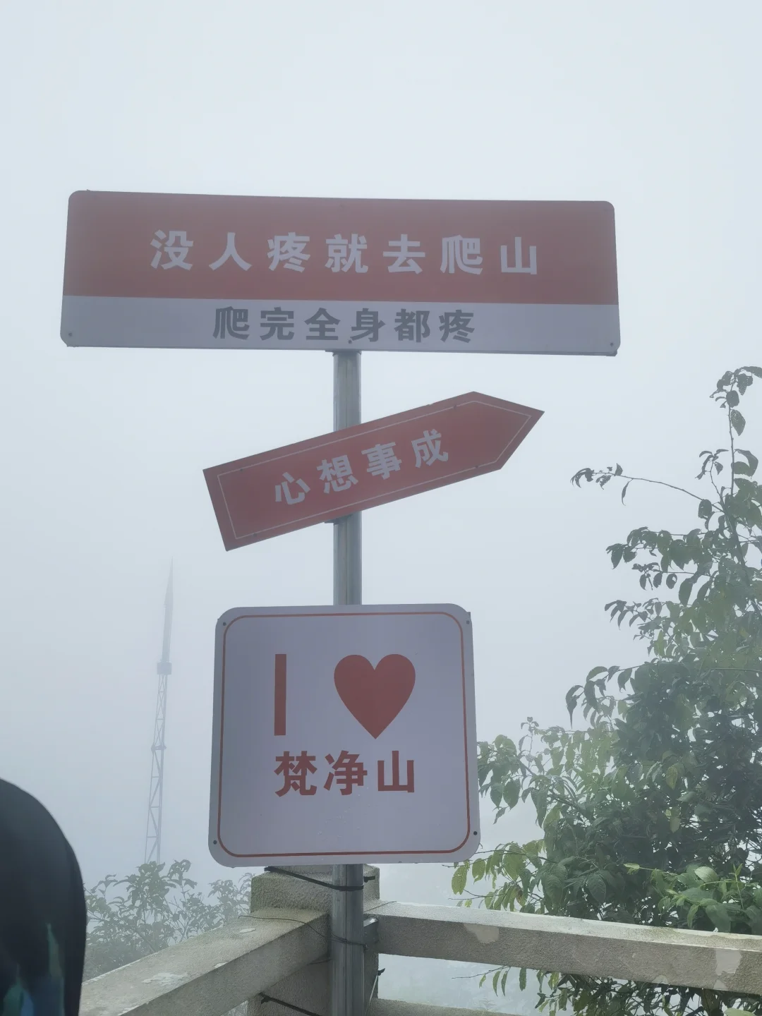 9.16梵净山实况