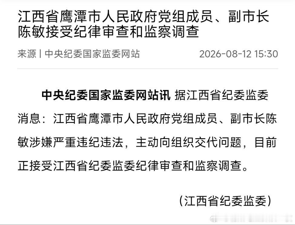江西省鹰潭市人民政府党组成员、副市长陈敏接受纪律审查和监察调查。 