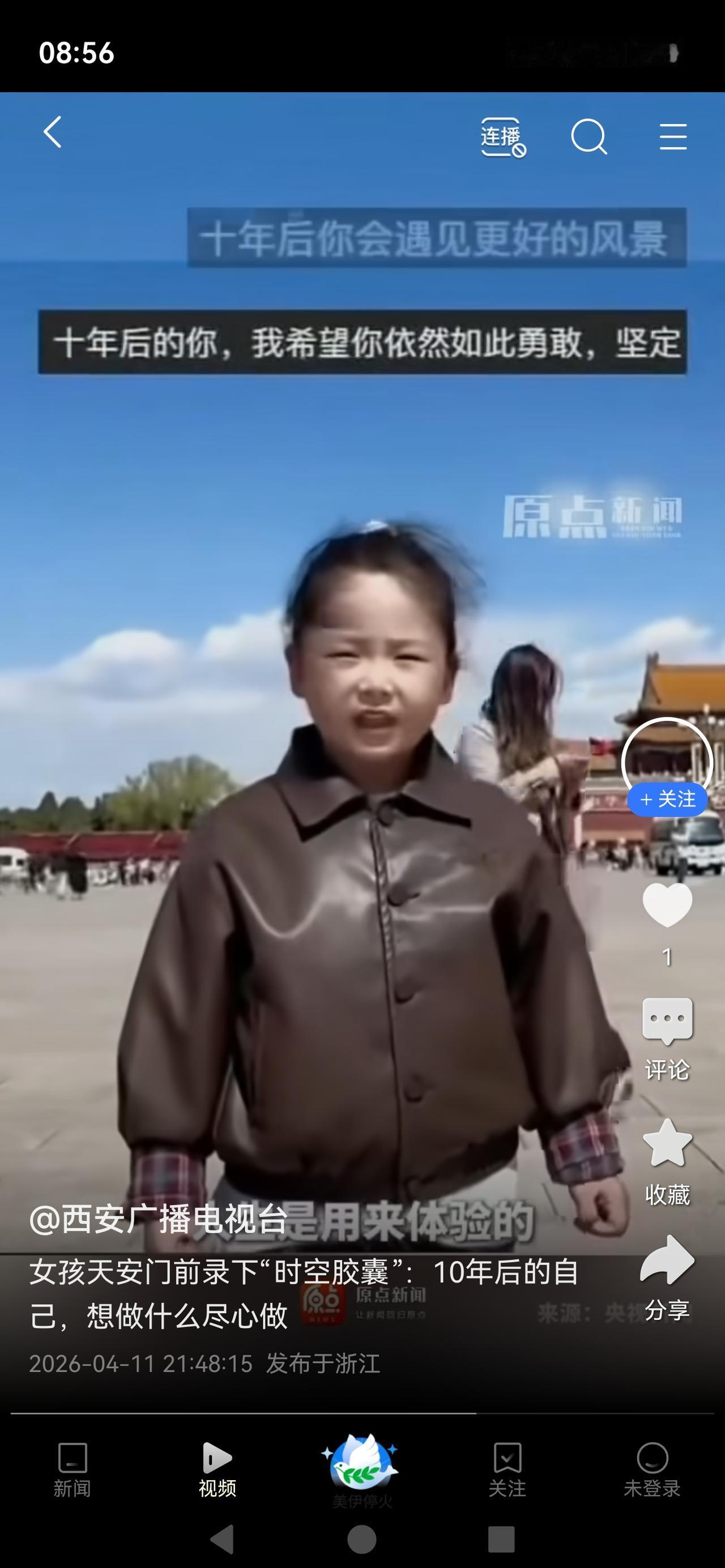 《10年后的自己，你还好吗？女孩天安门前录下“时空胶囊”，网友看哭》

近日一位