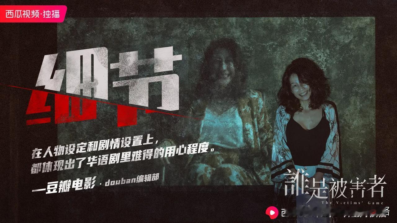 #谁是被害者# Netflix最高分华语剧《谁是被害者》已于8月14日在西瓜视频
