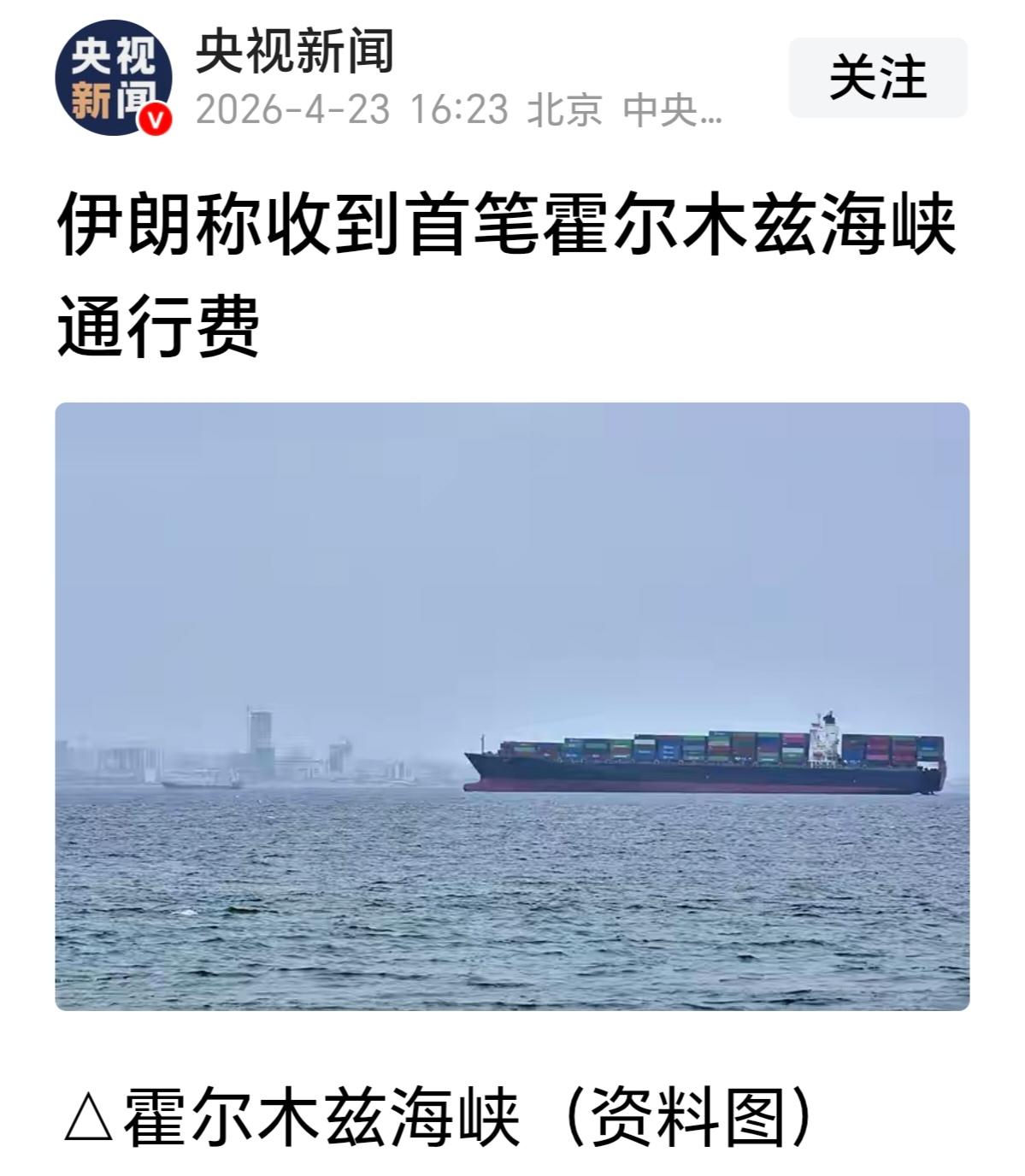 4月23日，伊朗收到了第一笔霍尔木兹海峡通行费。地点是德黑兰的中央银行，钱已经到