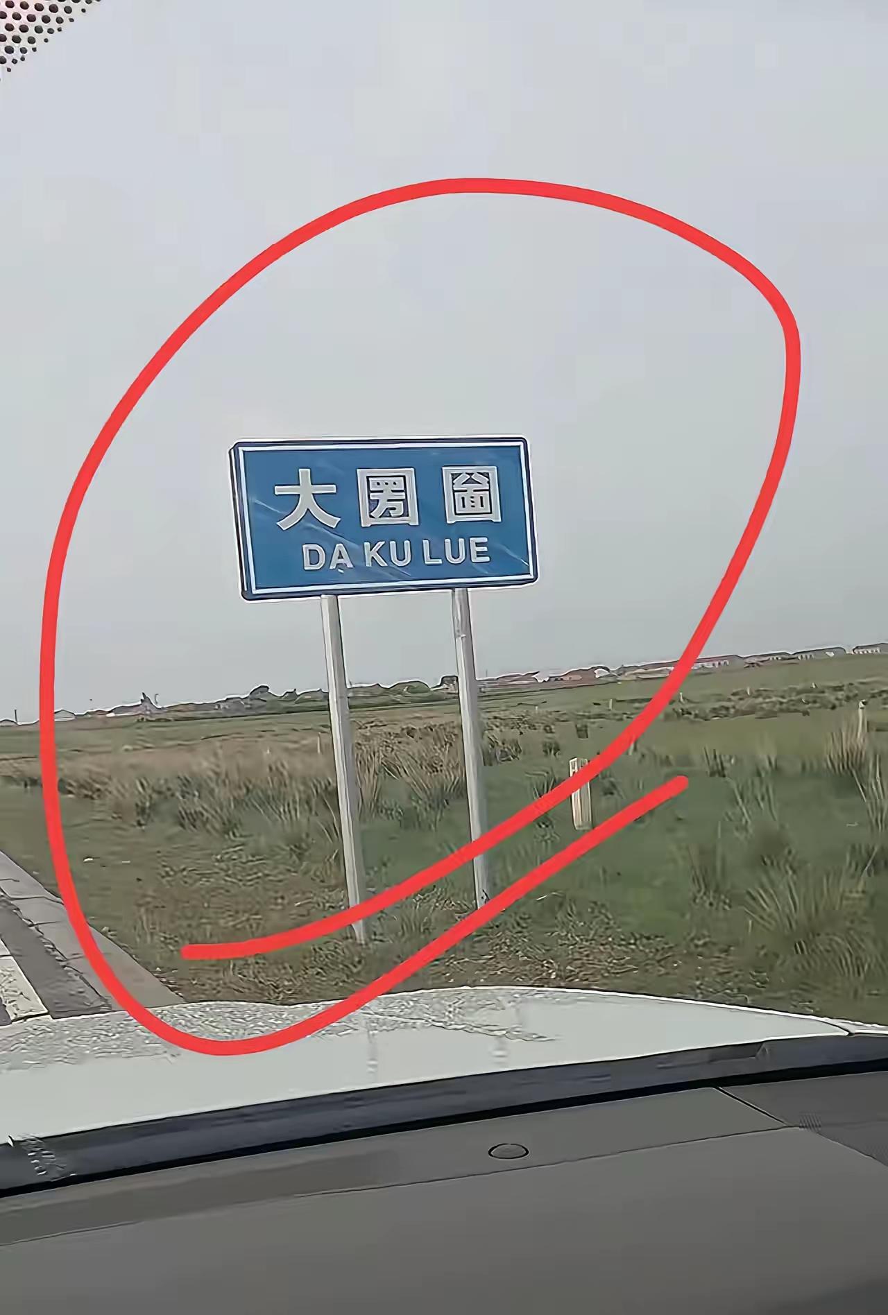 这牌子上的三个字有意思，第一个字谁都认识，后面俩字谁认识谁就是大师。有认同我观点