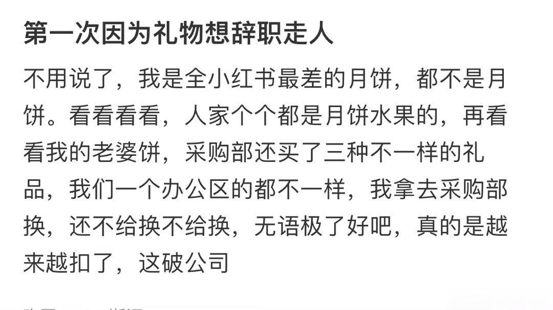 第一次因为礼物想辞职走人 ​​​
