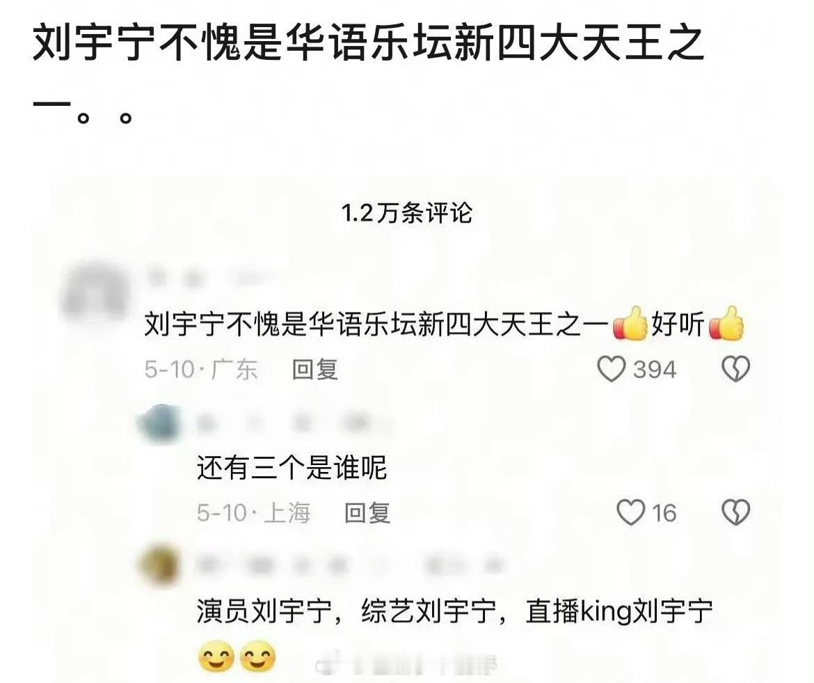华语乐坛新四大天王：刘宇宁[允悲] ​​​