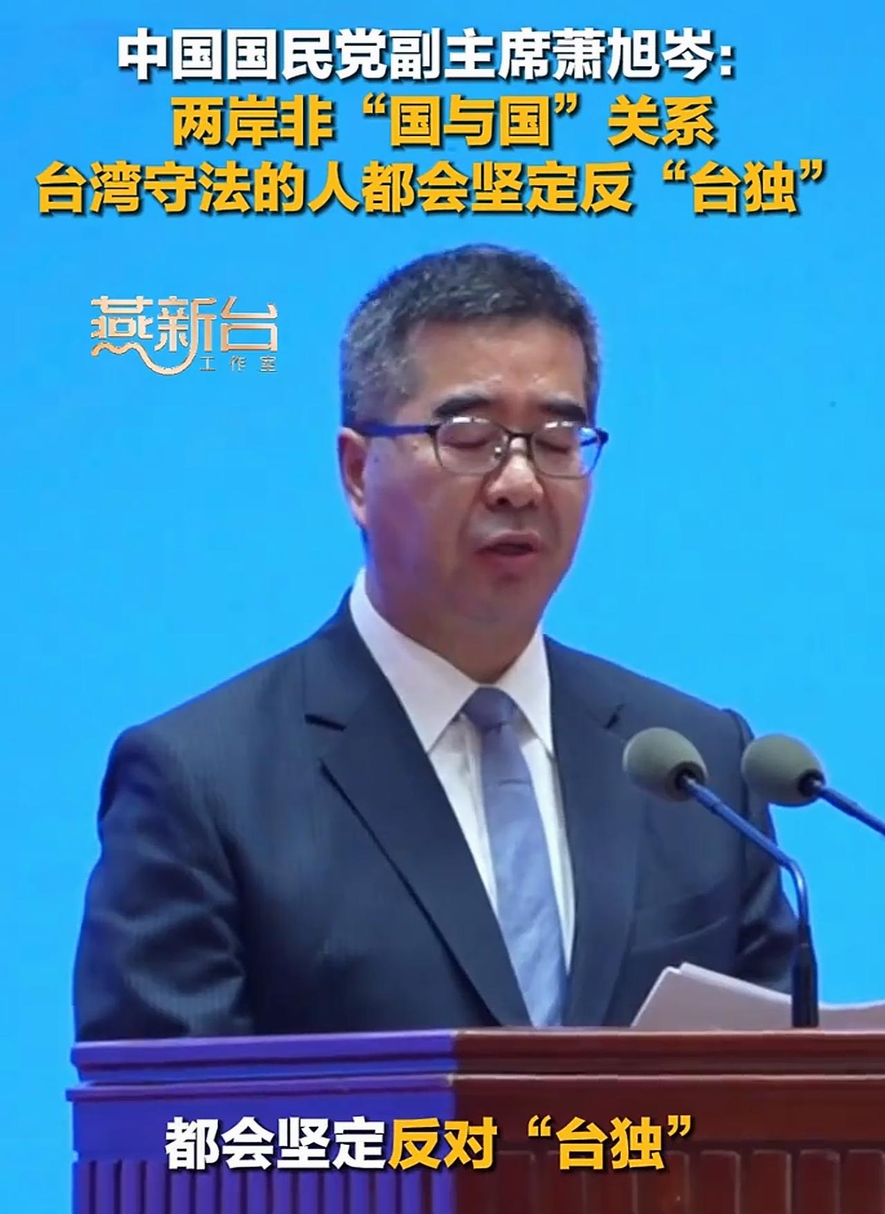 国民党副主席萧旭岑再次强调：反对“台独”本来就是符合台湾法律规定的，“台独”危害