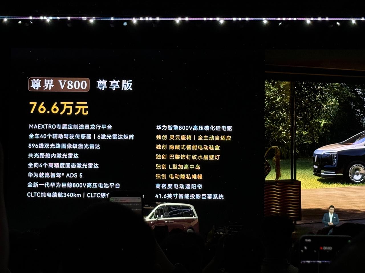 尊界V680，64.8万元起（正式上市）；
尊界V800，76.6万元起（正式上