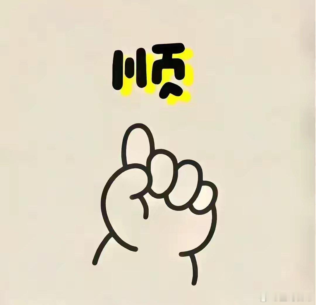 情绪好了，内心也丰盈了，整个人的状态就会很好，做什么都会顺的。 