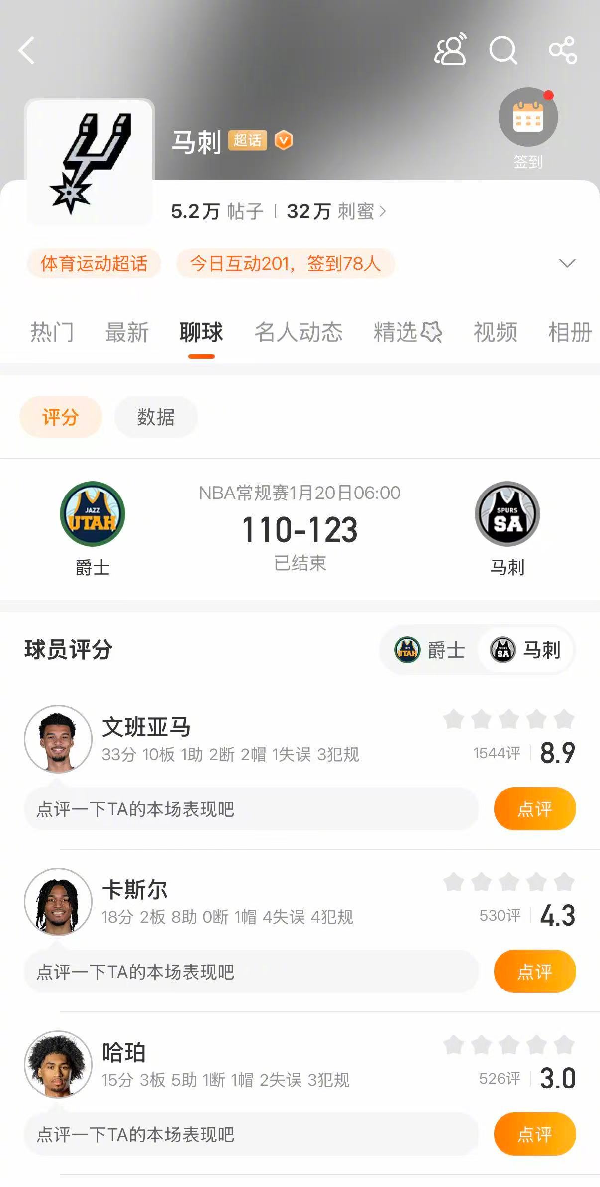 马刺战胜爵士文班亚马投中7记三分球！马刺123-110战胜爵士。文班亚马命中7记