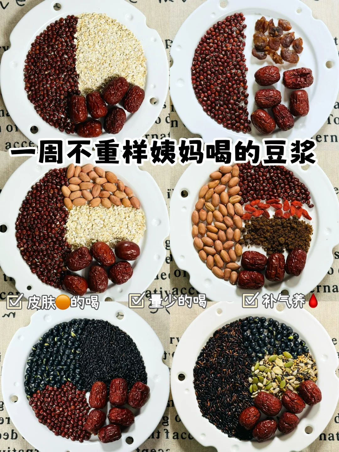 一周不重样姨妈期喝的豆浆/脸红扑扑亮亮哒！