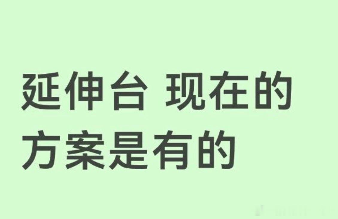 投：目前上海的方案是有延伸台的…… 