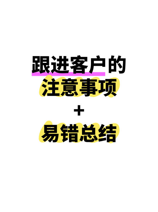 八种跟进客户的错误方式！外贸人速看