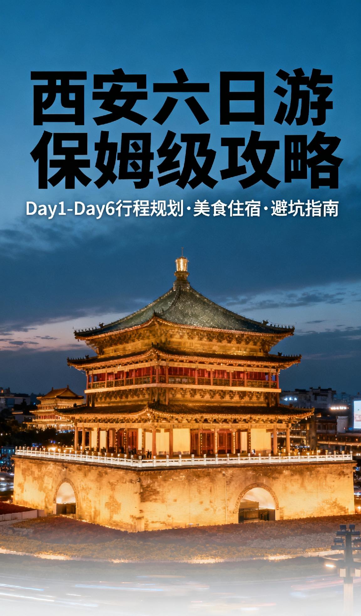 陕西西安六日游去哪里比较好玩? 西安六日游保姆级攻略！玩遍古都不踩雷✨
 
Da