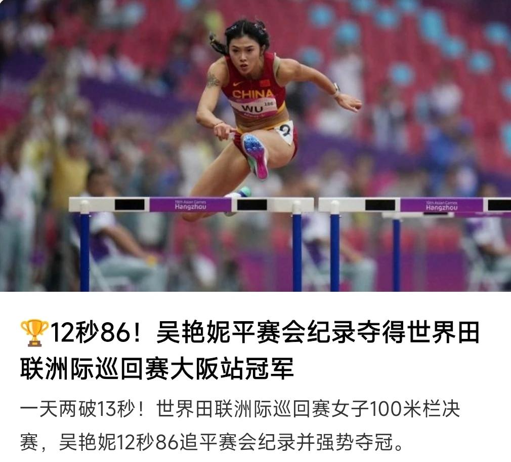 吴艳妮夺冠了，12″86，厉害了[赞]！！！
太美，太飒了，给吴艳妮点赞！
这成