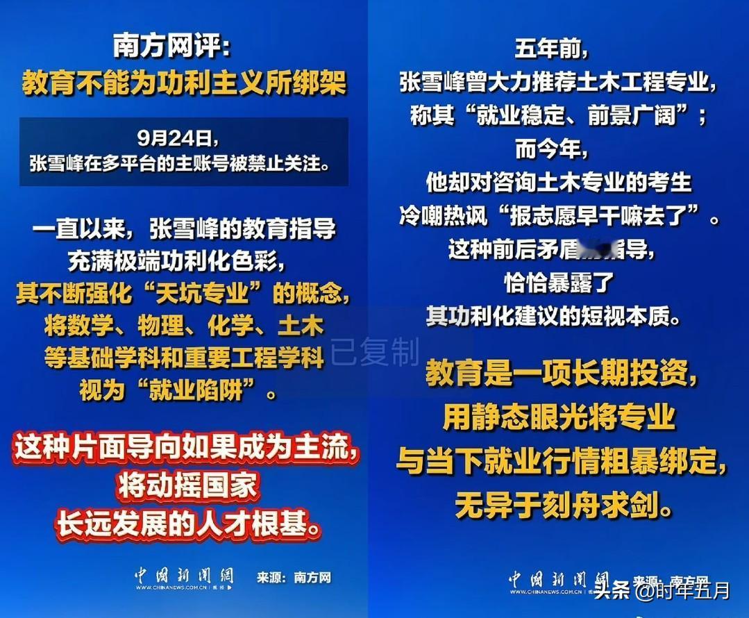 张雪峰社媒账号被限后，南方网发文点评说他的教育指导充满极端功利化色彩。 ​​​